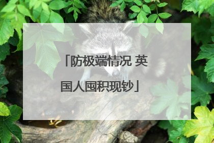 防极端情况 英国人囤积现钞
