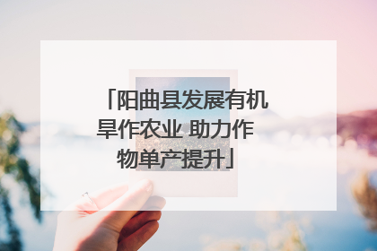 阳曲县发展有机旱作农业 助力作物单产提升