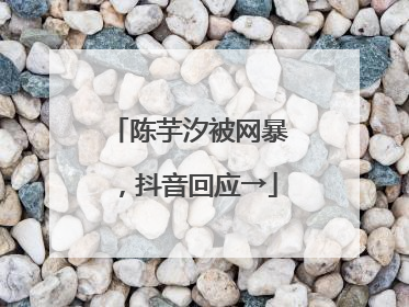 陈芋汐被网暴，抖音回应→