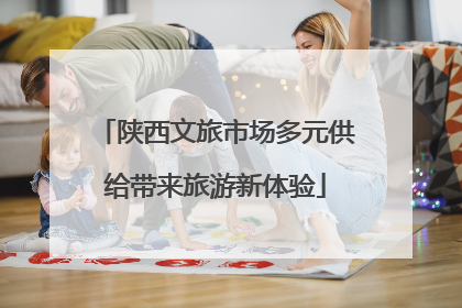 陕西文旅市场多元供给带来旅游新体验