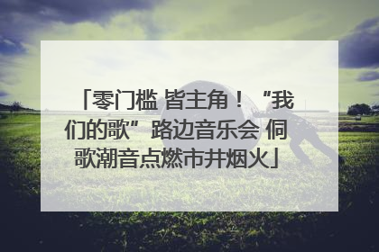 零门槛 皆主角！“我们的歌”路边音乐会 侗歌潮音点燃市井烟火