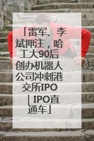 雷军、李斌押注，哈工大90后创办机器人公司冲刺港交所IPO｜IPO直通车