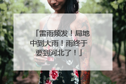 雷雨频发！局地中到大雨！雨终于要到河北了！