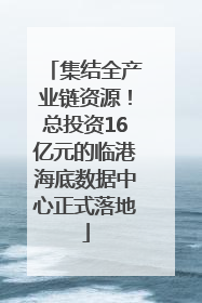 集结全产业链资源！总投资16亿元的临港海底数据中心正式落地