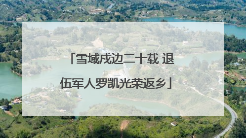 雪域戍边二十载 退伍军人罗凯光荣返乡