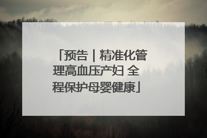 预告｜精准化管理高血压产妇 全程保护母婴健康