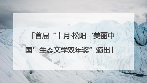 首届“十月·松阳‘美丽中国’生态文学双年奖”颁出