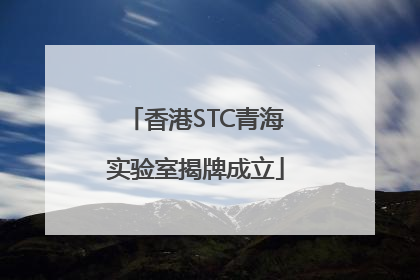 香港STC青海实验室揭牌成立