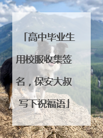 高中毕业生用校服收集签名，保安大叔写下祝福语