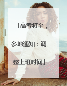 高考将至，多地通知：调整上班时间