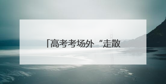 高考考场外“走散” 纱帽街执法队员秒变“寻亲侠”