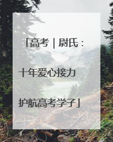 高考｜尉氏：十年爱心接力 护航高考学子