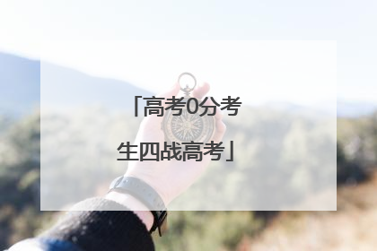 高考0分考生四战高考