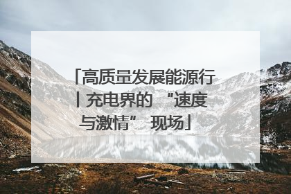 高质量发展能源行丨充电界的 “速度与激情” 现场
