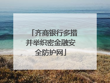 齐商银行多措并举织密金融安全防护网