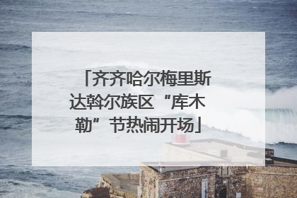 齐齐哈尔梅里斯达斡尔族区“库木勒”节热闹开场