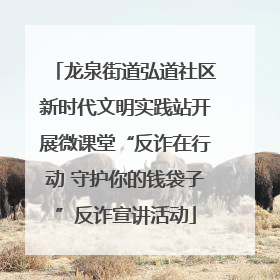 龙泉街道弘道社区新时代文明实践站开展微课堂“反诈在行动 守护你的钱袋子”反诈宣讲活动