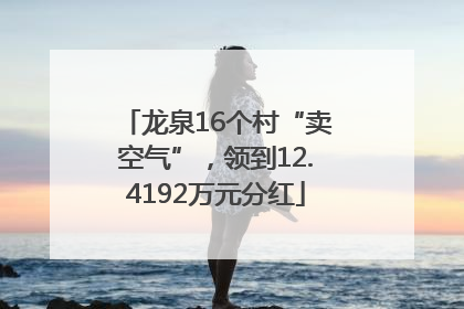 龙泉16个村“卖空气”，领到12.4192万元分红