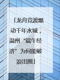 龙舟竞渡燃动千年水城，温州“端午经济”为何能破浪出圈