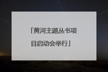 黄河主题丛书项目启动会举行