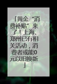 黄金“消费补贴”来了！上海、郑州已有相关活动，消费者或能0元以旧换新