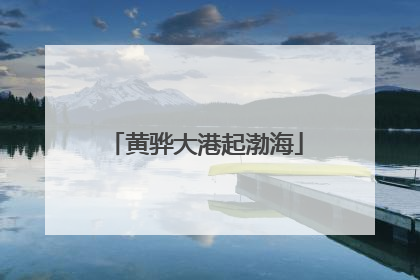 黄骅大港起渤海