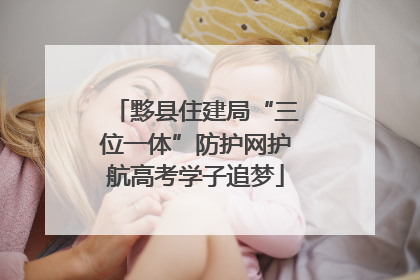 黟县住建局“三位一体”防护网护航高考学子追梦