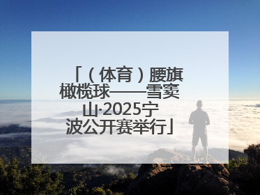 （体育）腰旗橄榄球——雪窦山·2025宁波公开赛举行