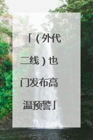 （外代二线）也门发布高温预警