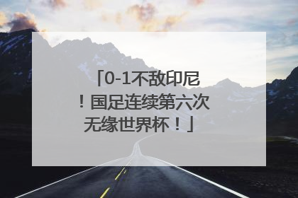 0-1不敌印尼！国足连续第六次无缘世界杯！
