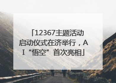 12367主题活动启动仪式在济举行，AI“悟空”首次亮相