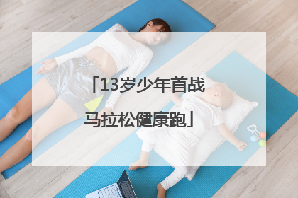 13岁少年首战马拉松健康跑