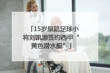 15岁泉籍足球小将刘凯源签约西甲“黄色潜水艇”