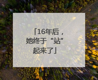 16年后，她终于“站”起来了