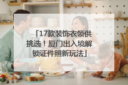 17款装饰衣领供挑选！厦门出入境解锁证件照新玩法