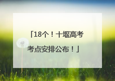 18个！十堰高考考点安排公布！