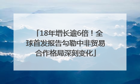 18年增长逾6倍！全球首发报告勾勒中非贸易合作格局深刻变化
