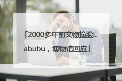 2000多年前文物撞脸Labubu，博物馆回应