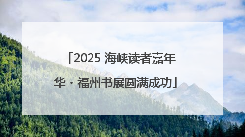 2025 海峡读者嘉年华・福州书展圆满成功