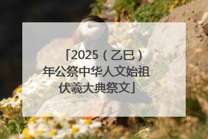 2025（乙巳）年公祭中华人文始祖伏羲大典祭文