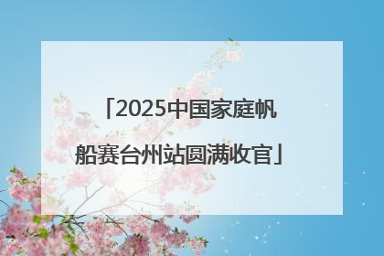 2025中国家庭帆船赛台州站圆满收官
