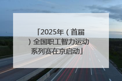 2025年（首届）全国职工智力运动系列赛在京启动