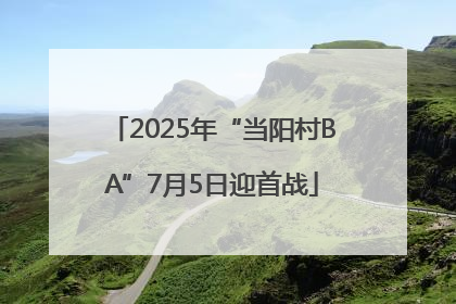 2025年“当阳村BA”7月5日迎首战