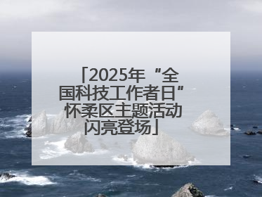 2025年“全国科技工作者日” 怀柔区主题活动闪亮登场