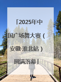 2025年中国广场舞大赛（安徽·淮北站）圆满落幕