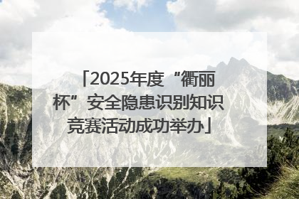2025年度“衢丽杯”安全隐患识别知识竞赛活动成功举办