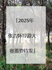 2025年张吉怀导游大赛蓄势待发