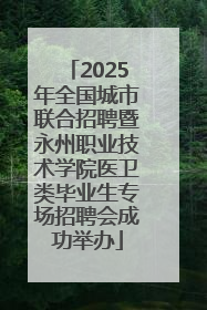 2025年全国城市联合招聘暨永州职业技术学院医卫类毕业生专场招聘会成功举办