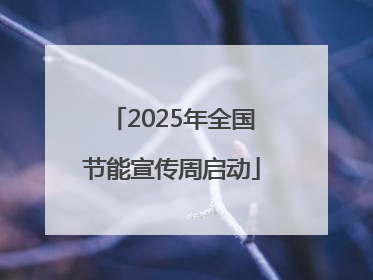 2025年全国节能宣传周启动