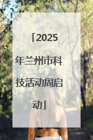 2025年兰州市科技活动周启动